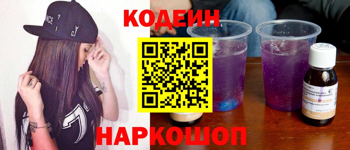 Кодеин Purple Drank Троицк